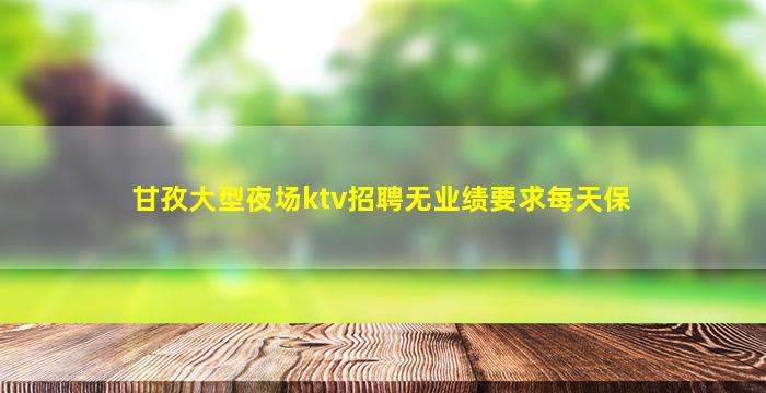 嘉兴KTV招聘